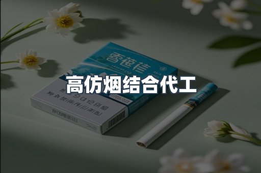 高仿烟结合代工