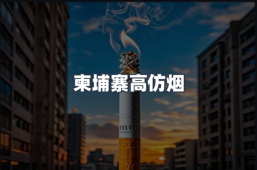 柬埔寨高仿烟